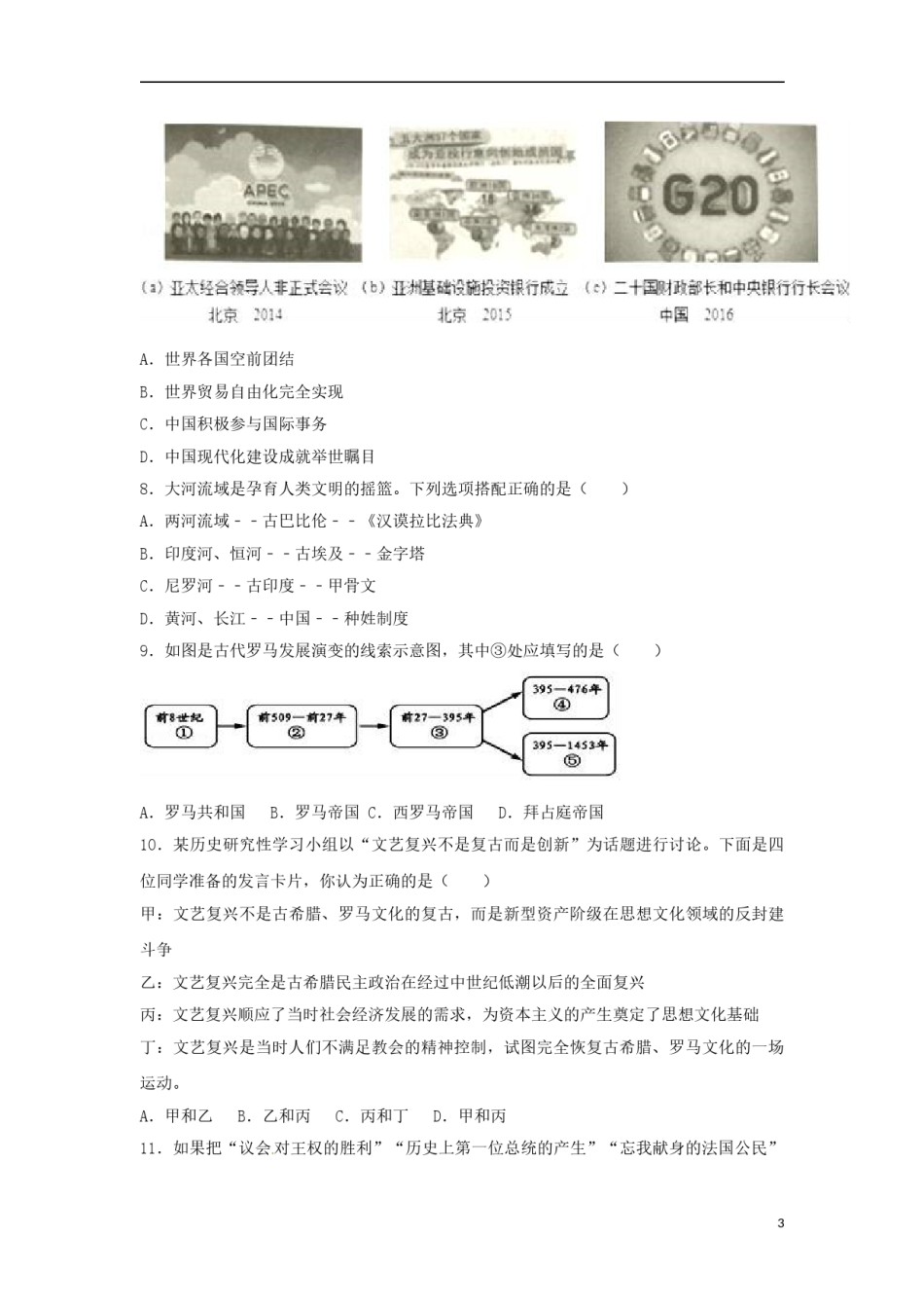山东省泰安市2017年中考历史真题试题（非毕业年级，含解析）.doc_第3页