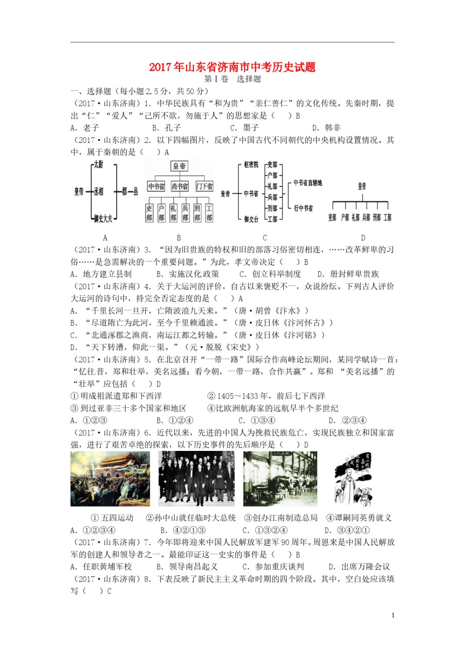 山东省济南市2017年中考历史真题试题（含答案）.doc_第1页