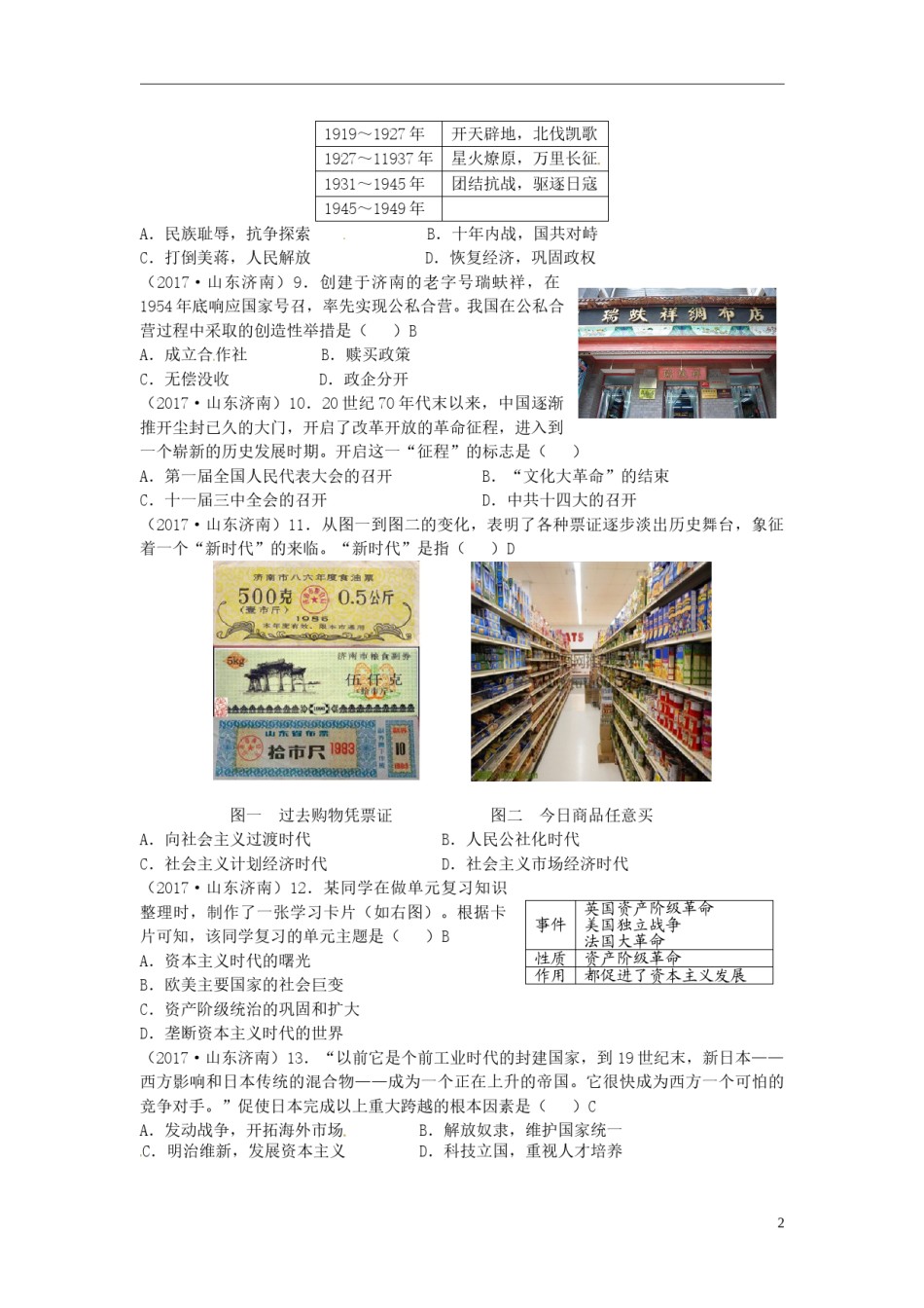 山东省济南市2017年中考历史真题试题（含答案）.doc_第2页