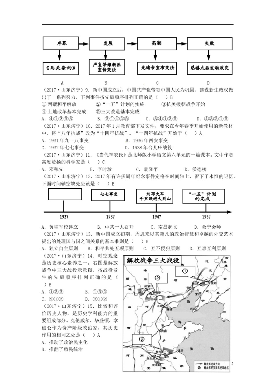 山东省济宁市2017年中考历史真题试题（含答案）.doc_第2页