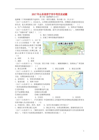 山东省济宁市2017年中考历史真题试题（含答案）.doc