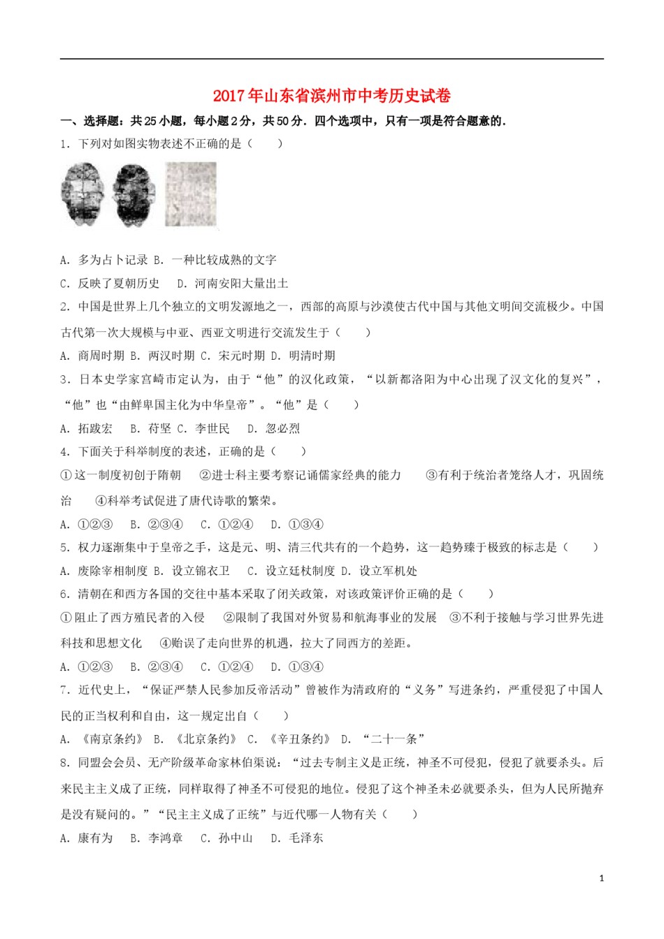 山东省滨州市2017年中考历史真题试题（含解析）.doc_第1页