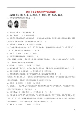 山东省滨州市2017年中考历史真题试题（含解析）.doc