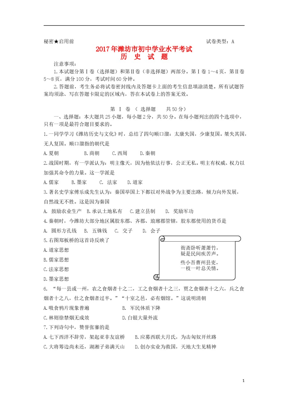 山东省潍坊市2017年中考历史真题试题（含答案）.doc_第1页