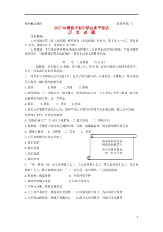 山东省潍坊市2017年中考历史真题试题（含答案）.doc