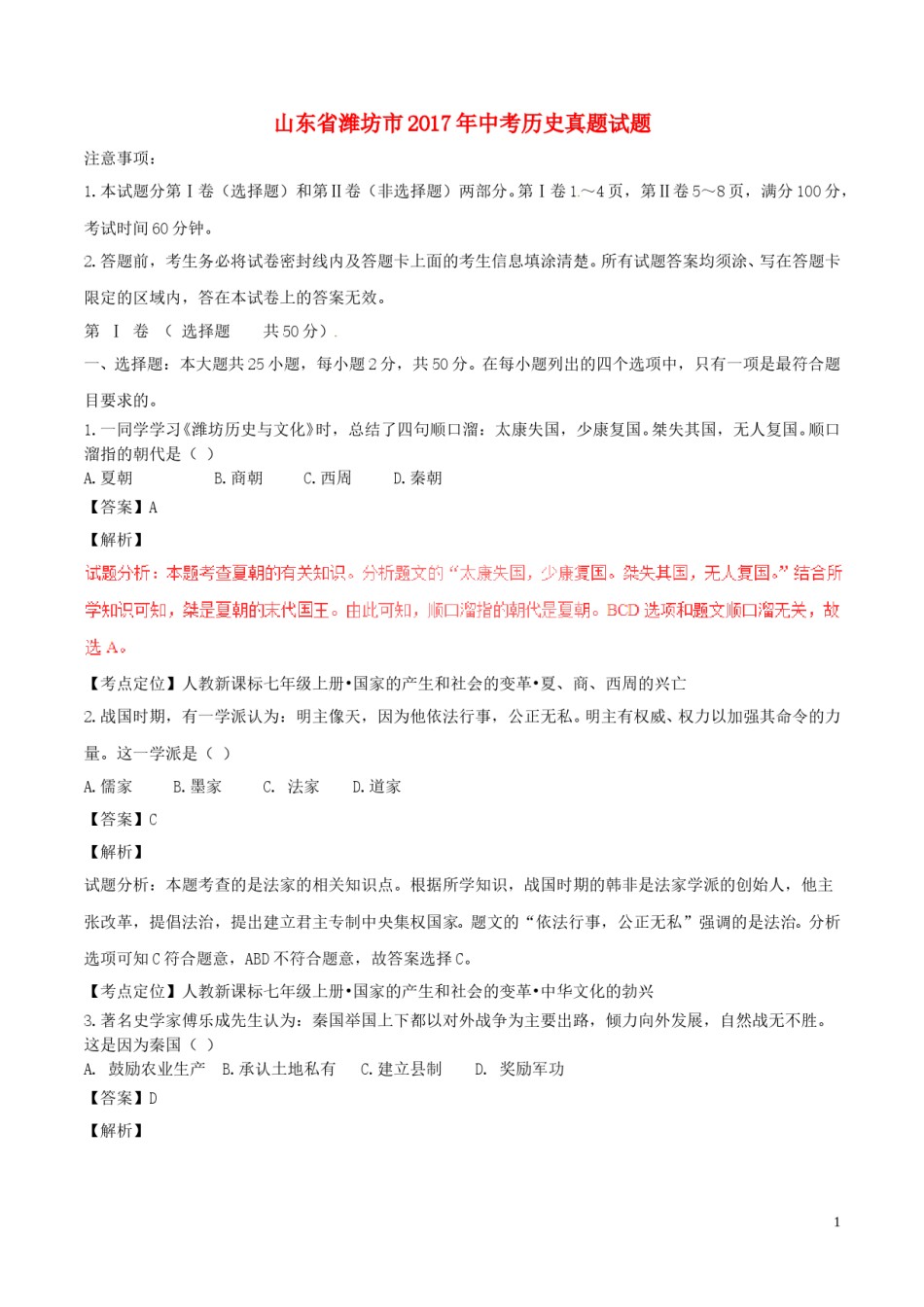山东省潍坊市2017年中考历史真题试题（含解析）.doc_第1页