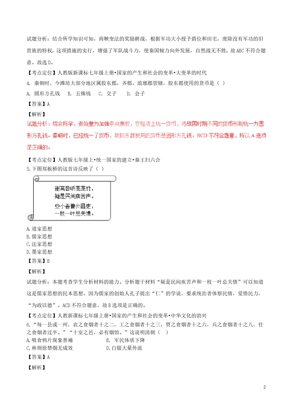 山东省潍坊市2017年中考历史真题试题（含解析）.doc_第2页
