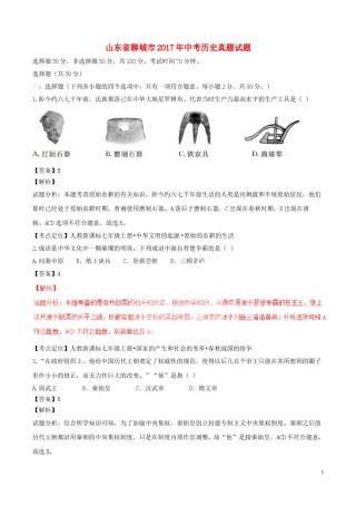 山东省聊城市2017年中考历史真题试题（含解析）.doc