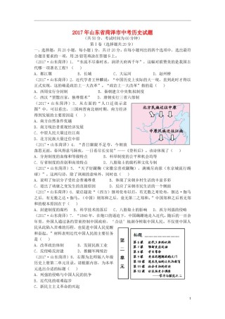 山东省菏泽市2017年中考历史真题试题（含答案）.doc