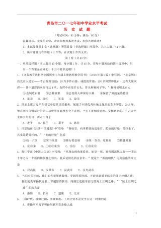 山东省青岛市2017年中考历史真题试题（含答案）.doc