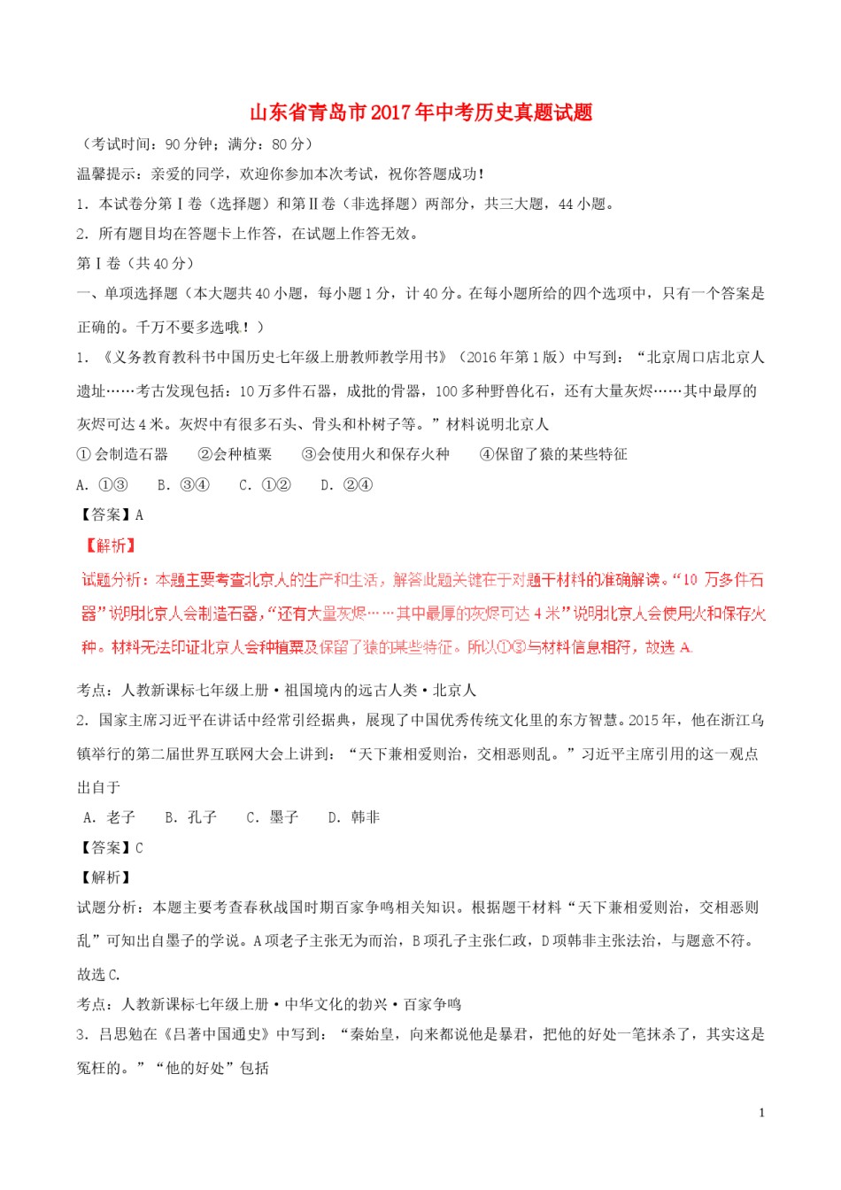 山东省青岛市2017年中考历史真题试题（含解析）.doc_第1页