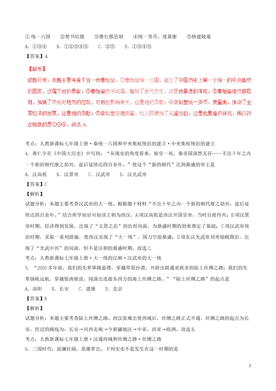 山东省青岛市2017年中考历史真题试题（含解析）.doc_第2页