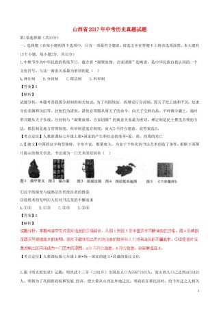 山西省2017年中考历史真题试题（含解析）.doc