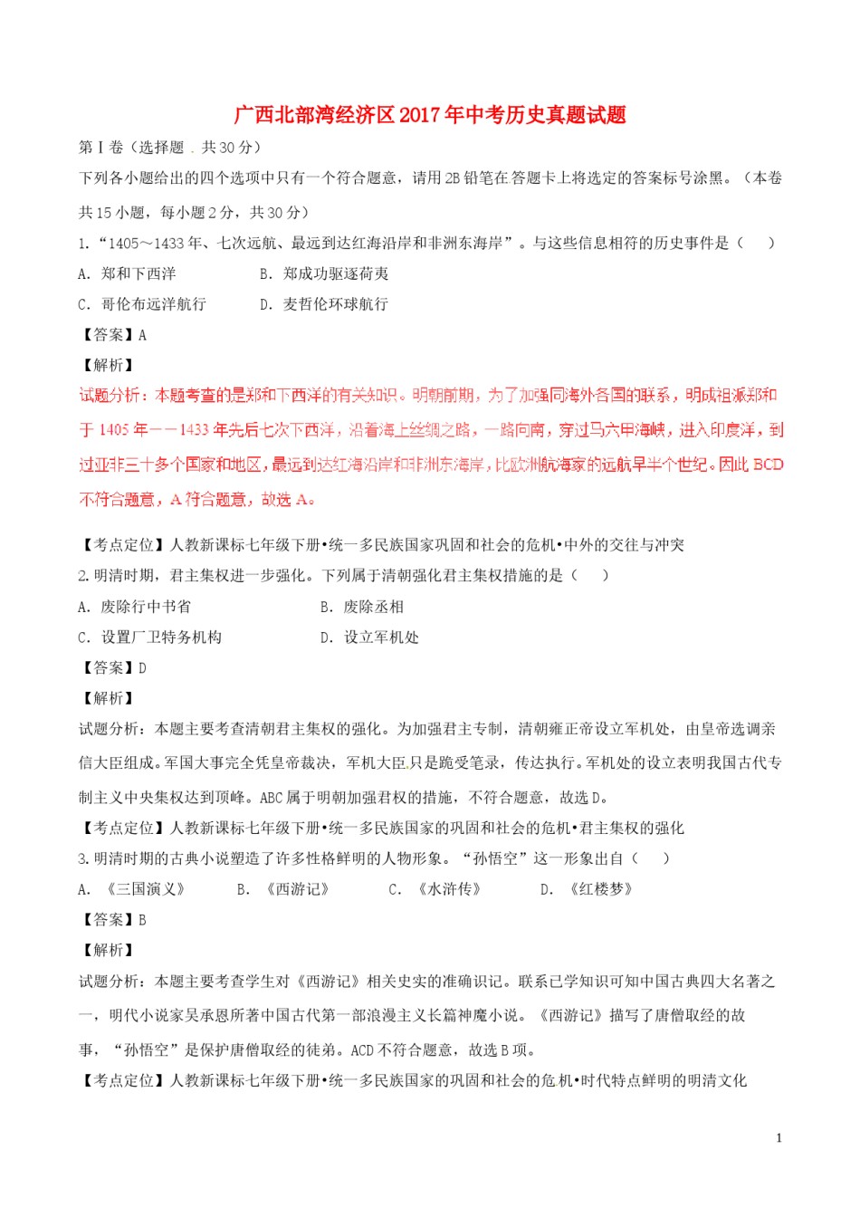 广西北部湾经济区2017年中考历史真题试题（含解析）.doc_第1页