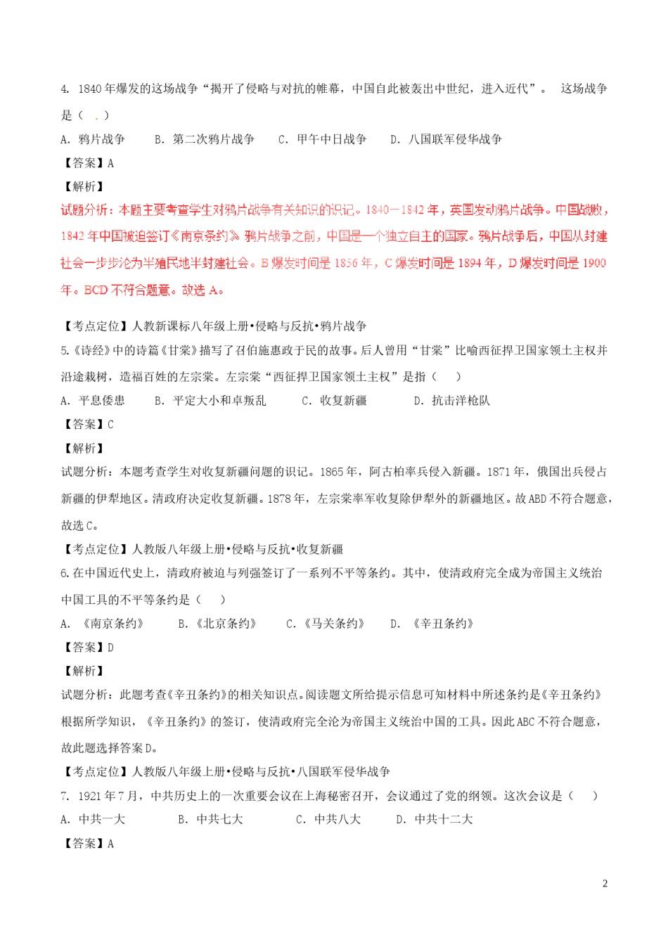 广西北部湾经济区2017年中考历史真题试题（含解析）.doc_第2页