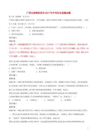 广西北部湾经济区2017年中考历史真题试题（含解析）.doc
