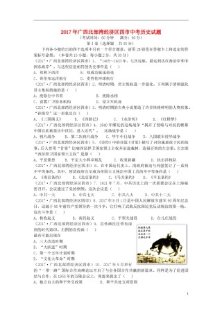 广西北部湾经济区四市2017年中考历史真题试题（含答案）.doc