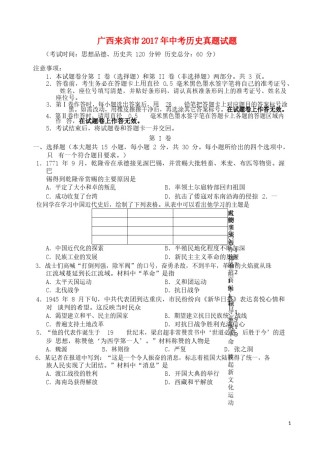 广西来宾市2017年中考历史真题试题（含答案）.doc