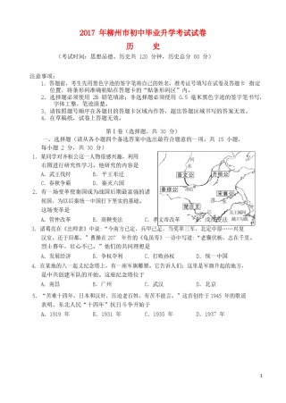 广西柳州市2017年中考历史真题试题（含答案）.doc