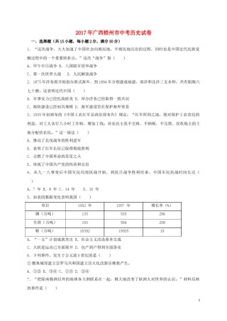 广西梧州市2017年中考历史真题试题（含答案）.doc