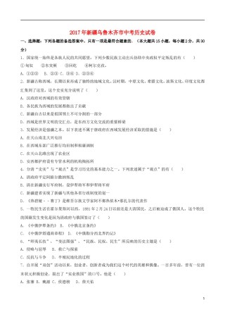 新疆乌鲁木齐市2017年中考历史真题试题（含解析）.doc