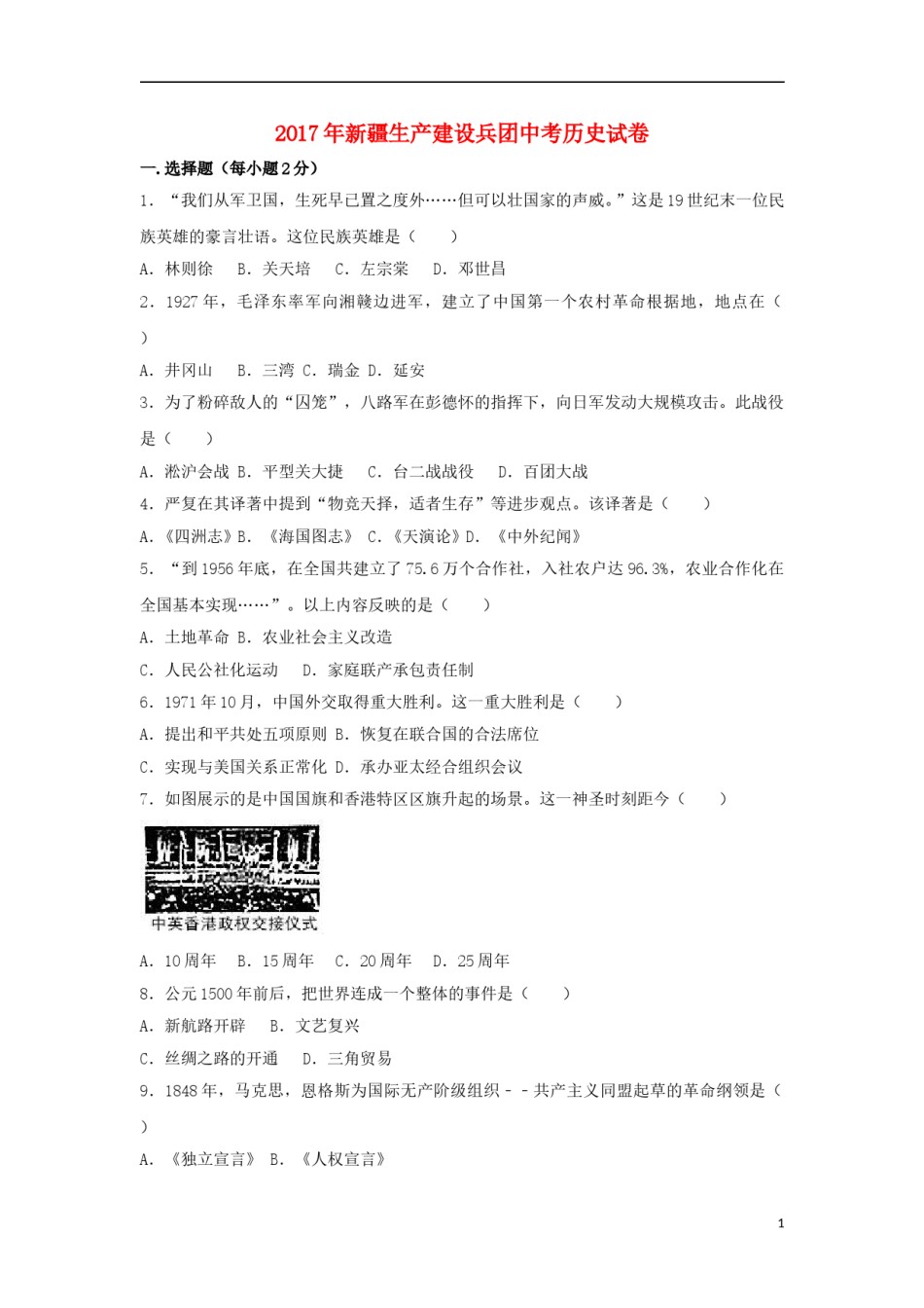 新疆生产建设兵团2017年中考历史真题试题（含解析）.doc_第1页