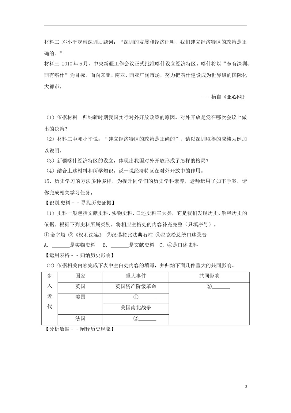 新疆生产建设兵团2017年中考历史真题试题（含解析）.doc_第3页
