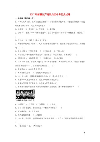 新疆生产建设兵团2017年中考历史真题试题（含解析）.doc