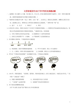 江苏省南京市2017年中考历史真题试题（含答案）.doc