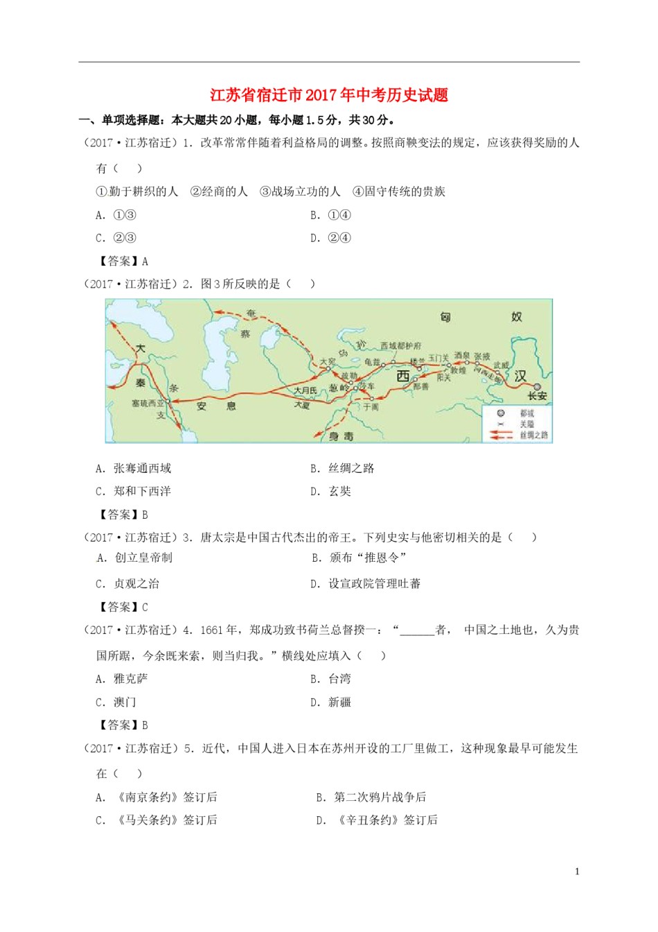 江苏省宿迁市2017年中考历史真题试题（含答案）.doc_第1页