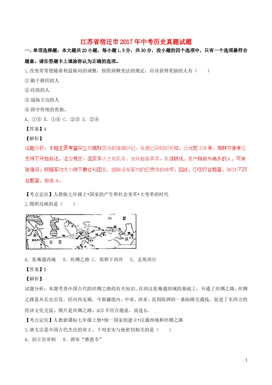 江苏省宿迁市2017年中考历史真题试题（含解析）.doc_第1页