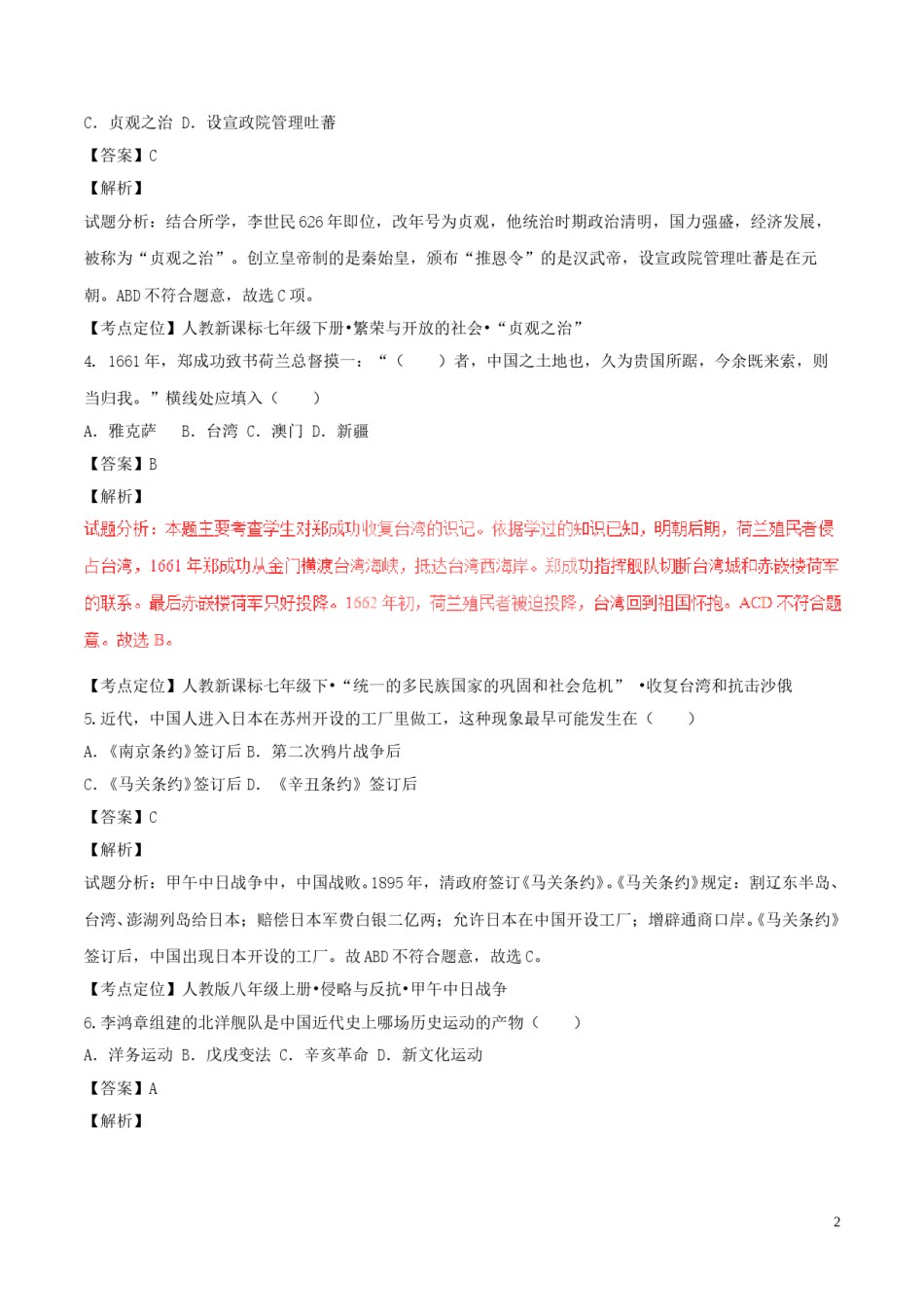 江苏省宿迁市2017年中考历史真题试题（含解析）.doc_第2页