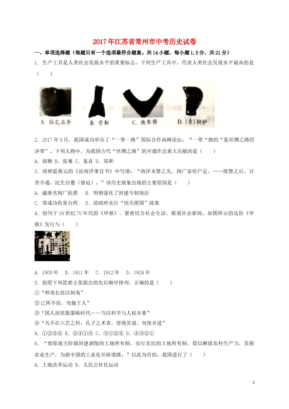 江苏省常州市2017年中考历史真题试题（含答案）.doc_第1页
