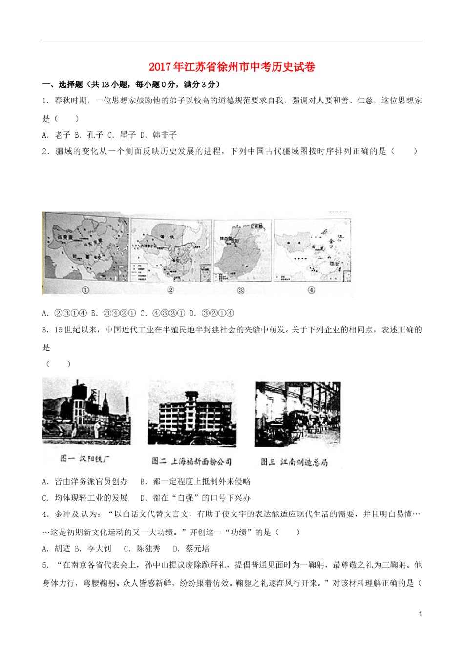 江苏省徐州市2017年中考历史真题试题（含解析）.doc_第1页