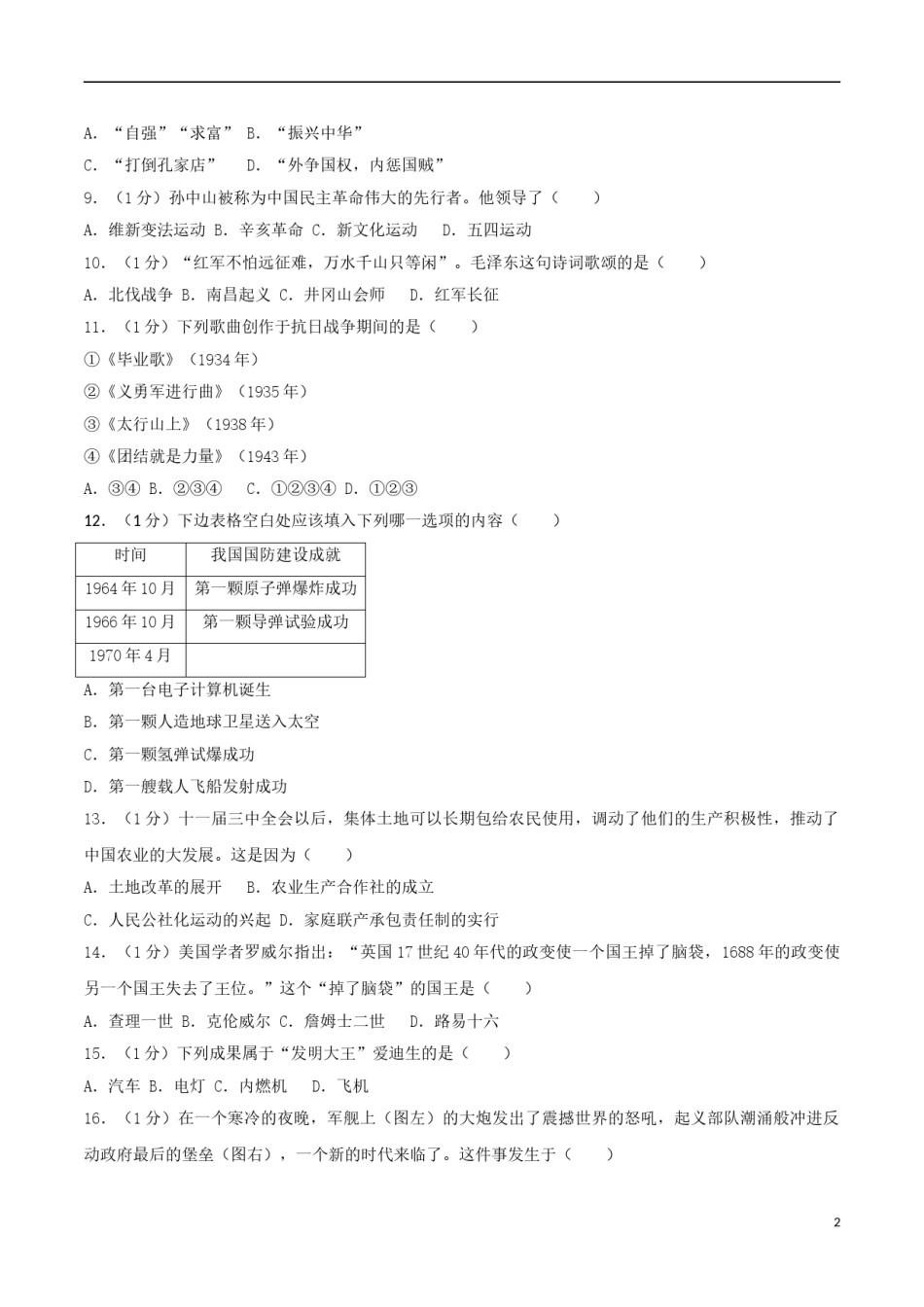 江苏省扬州市2017年中考历史真题试题（含解析）.doc_第2页