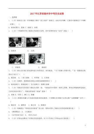 江苏省扬州市2017年中考历史真题试题（含解析）.doc