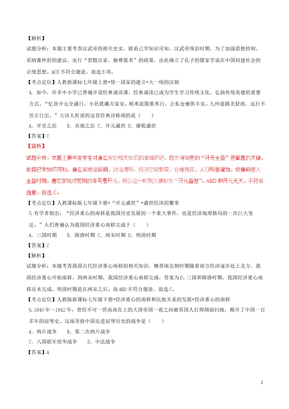 江苏省无锡市2017年中考历史真题试题（含解析）.doc_第2页