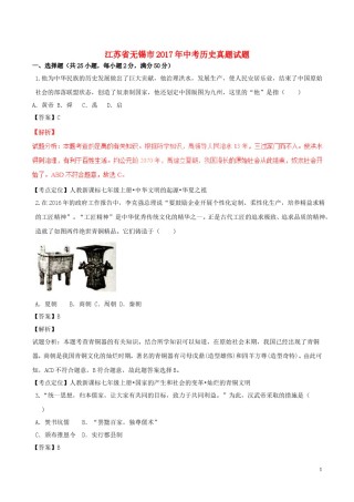 江苏省无锡市2017年中考历史真题试题（含解析）.doc