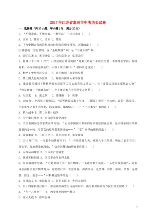 江苏省泰州市2017年中考历史真题试题（含答案）.doc