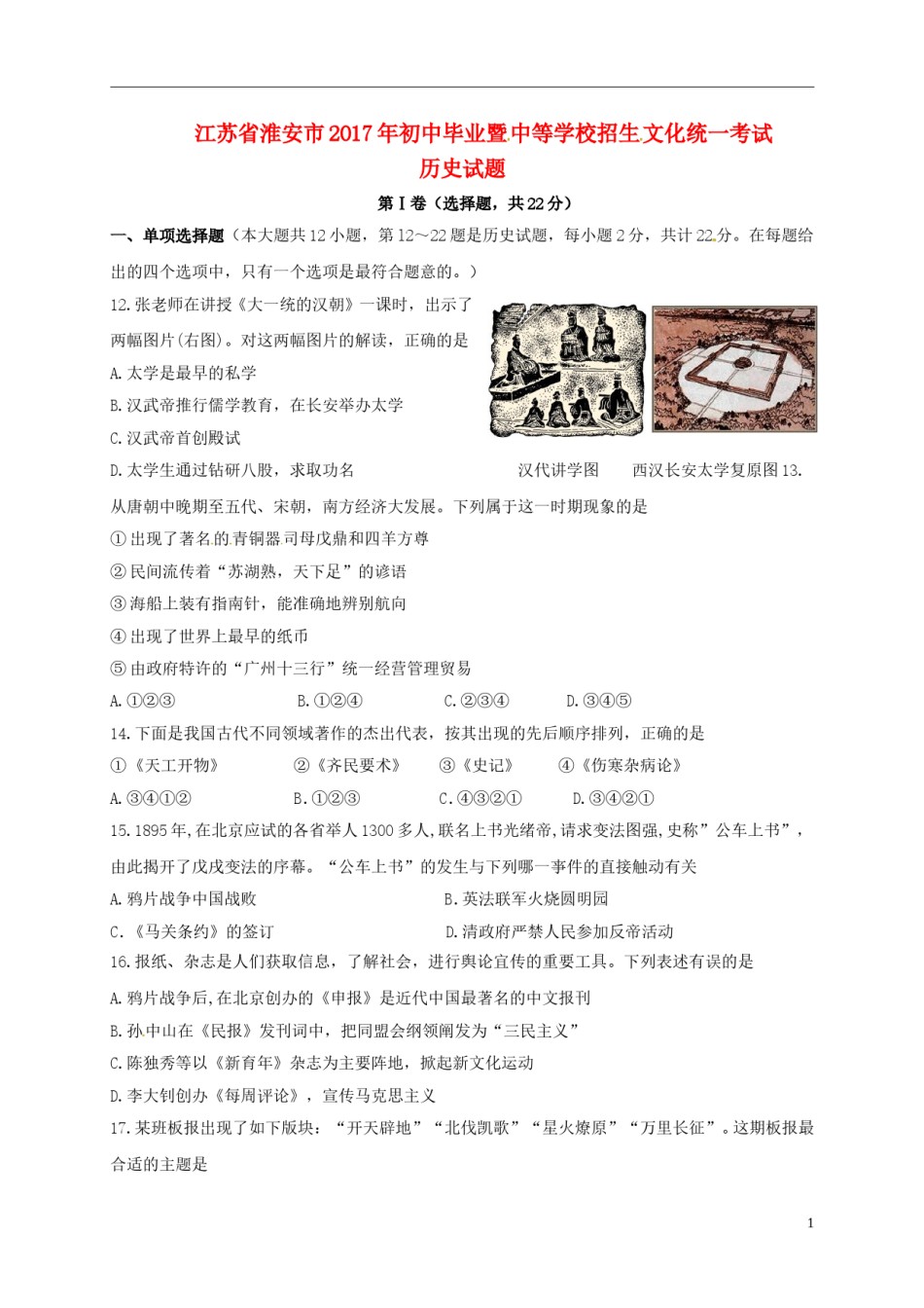 江苏省淮安市2017年中考文综（历史部分）真题试题（含答案）.doc_第1页