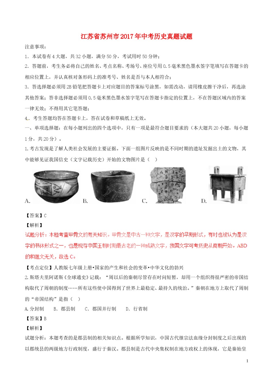 江苏省苏州市2017年中考历史真题试题（含解析）.doc_第1页