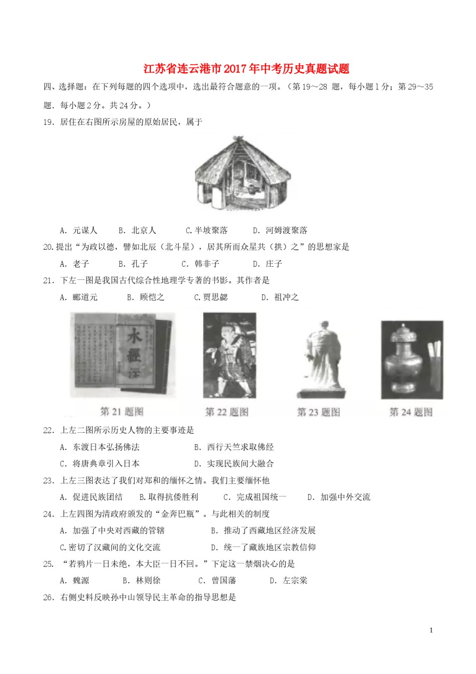 江苏省连云港市2017年中考历史真题试题（含答案）.doc_第1页