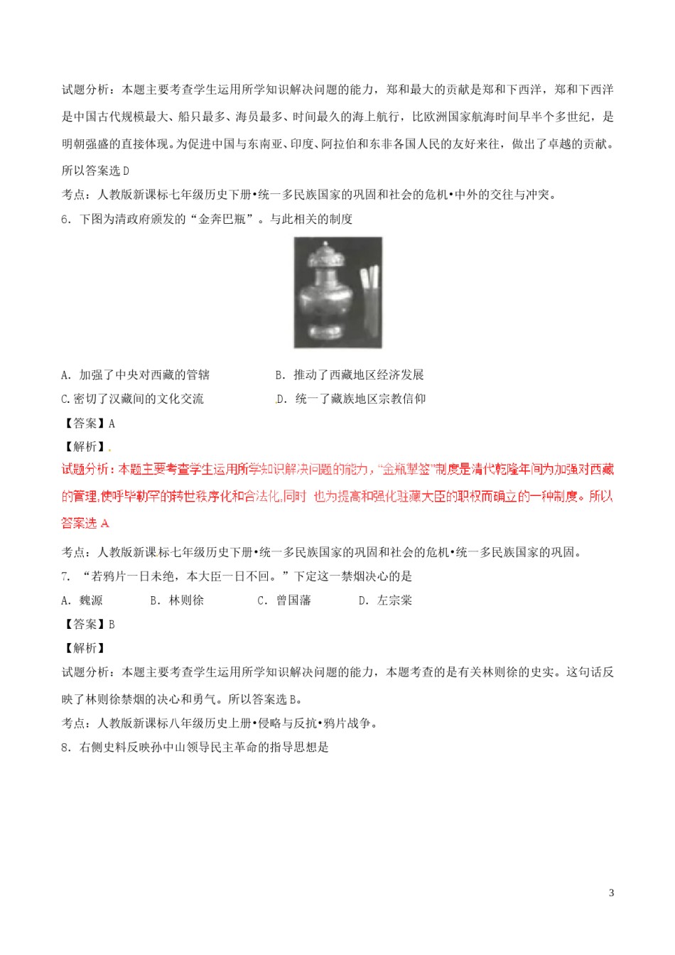 江苏省连云港市2017年中考历史真题试题（含解析）.doc_第3页