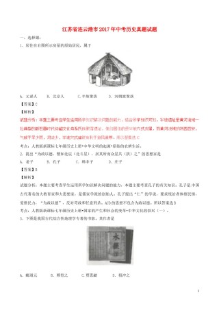 江苏省连云港市2017年中考历史真题试题（含解析）.doc