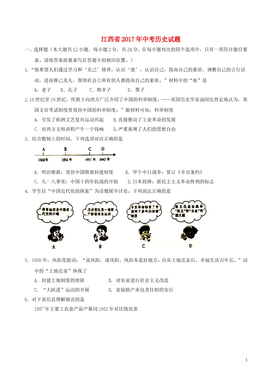 江西省2017年中考历史真题试题（含答案）.doc_第1页