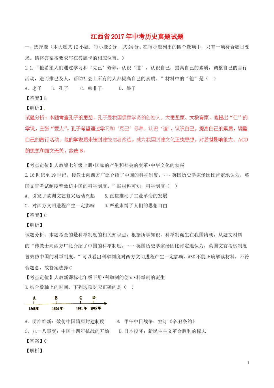 江西省2017年中考历史真题试题（含解析）.doc_第1页