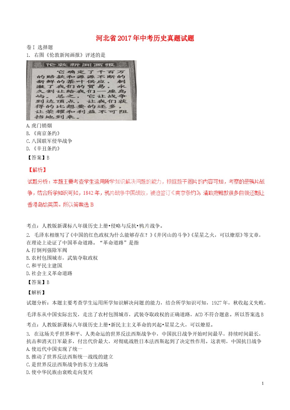 河北省2017年中考历史真题试题（含解析）.doc_第1页