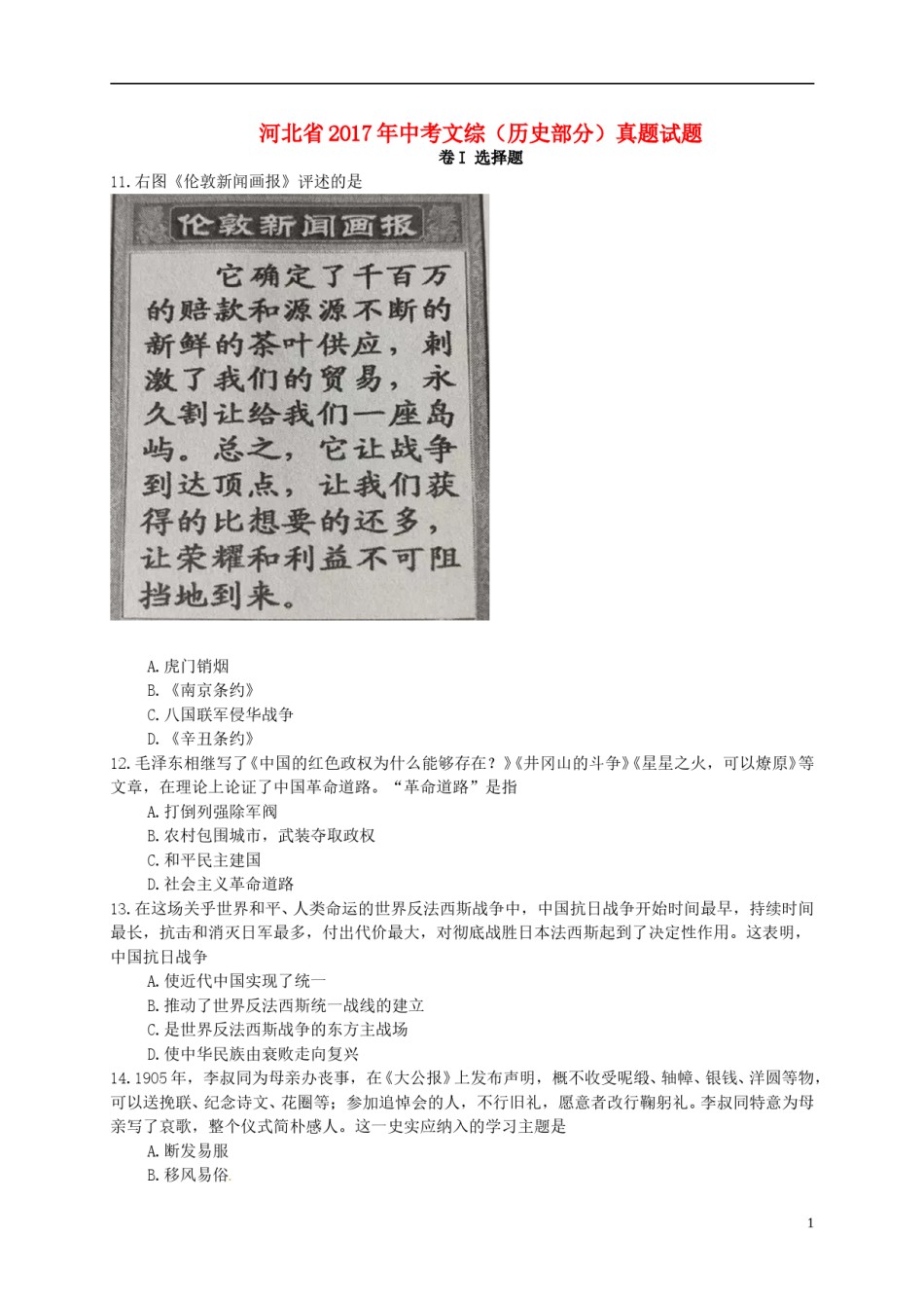 河北省2017年中考文综（历史部分）真题试题（含扫描答案）.doc_第1页