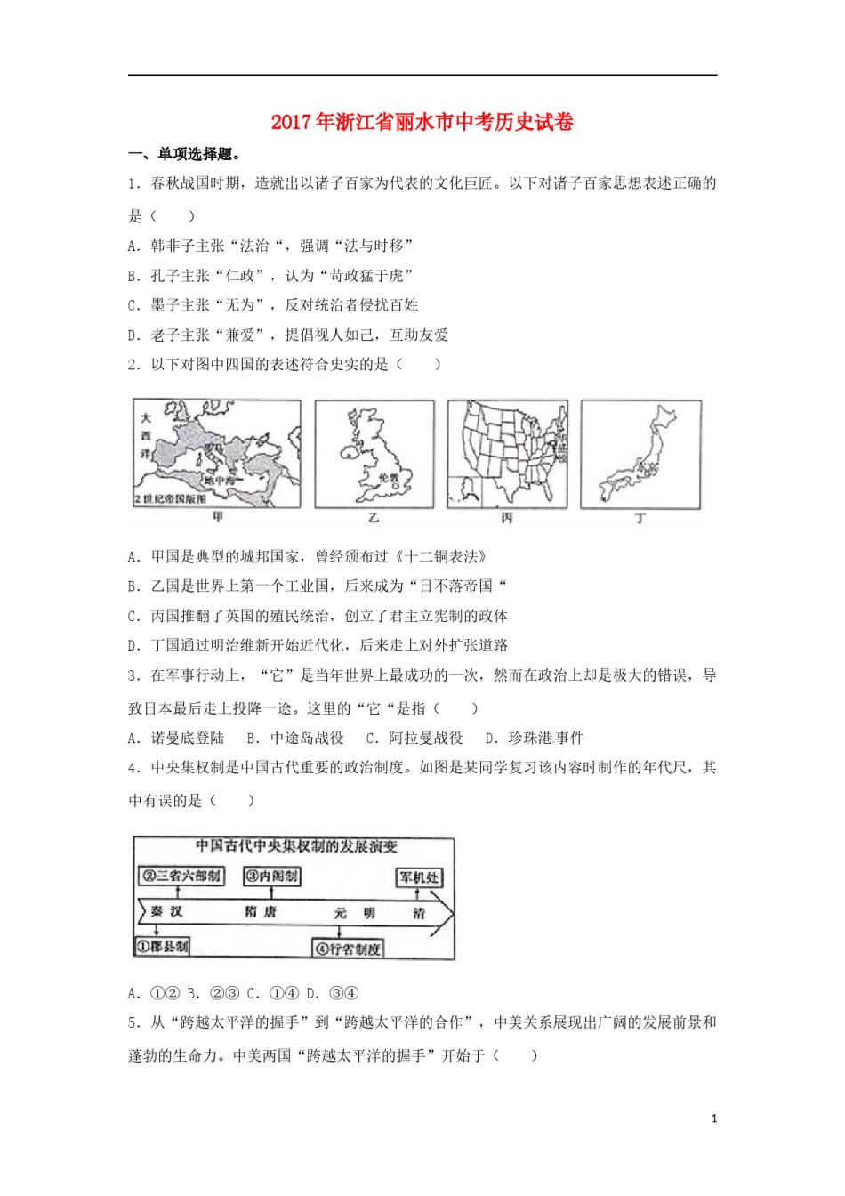 浙江省丽水市2017年中考历史真题试题（含解析） (1).doc_第1页