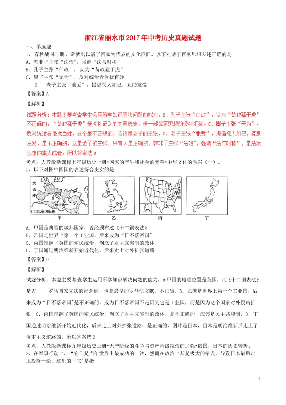浙江省丽水市2017年中考历史真题试题（含解析）.doc_第1页